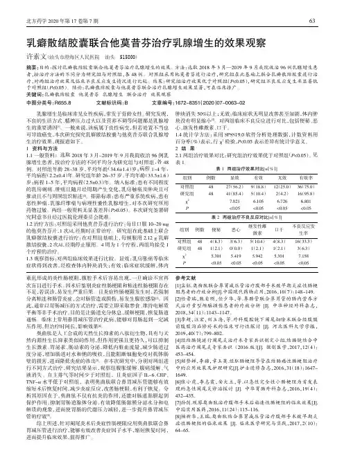 乳癖散结胶囊联合他莫昔芬治疗乳腺增生的效果观察