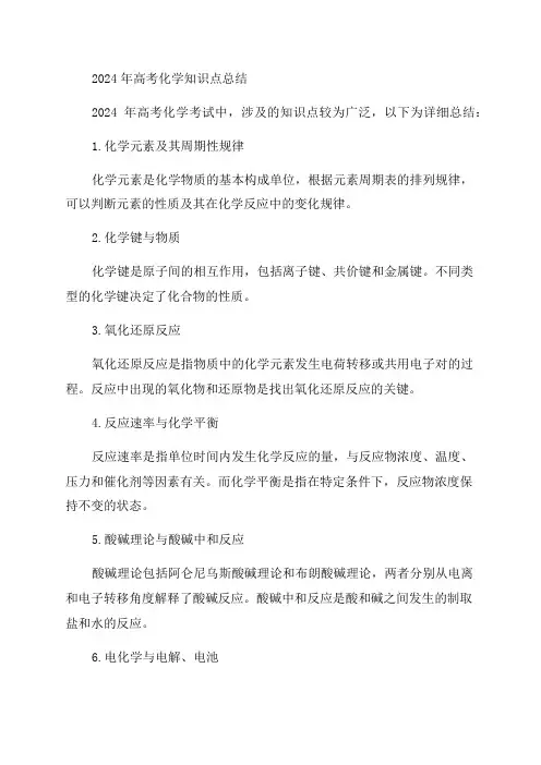 2024年高考化学知识点总结