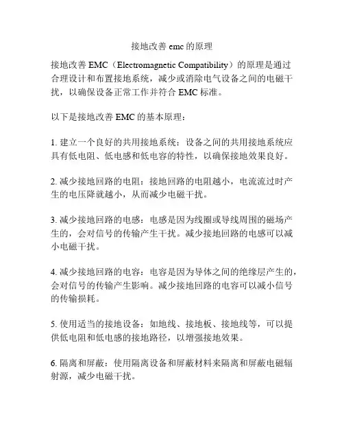 接地改善emc的原理