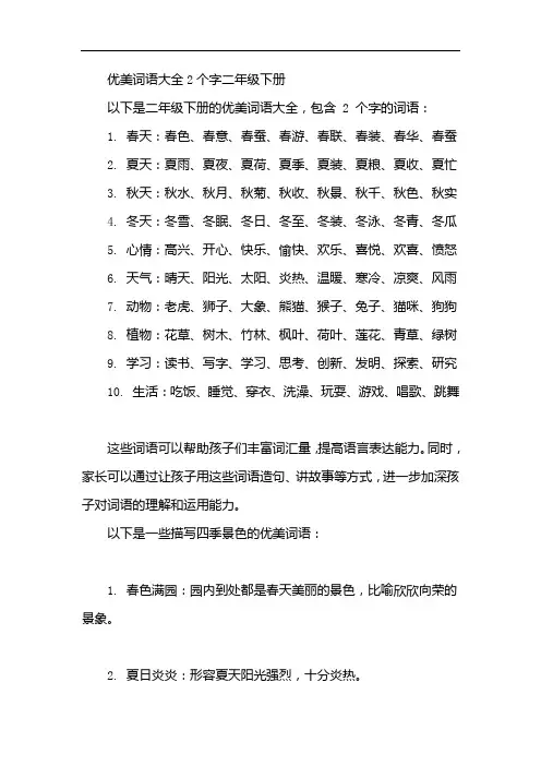 优美词语大全2个字二年级下册