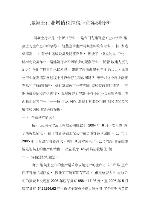 混凝土行业增值税纳税评估案例分析