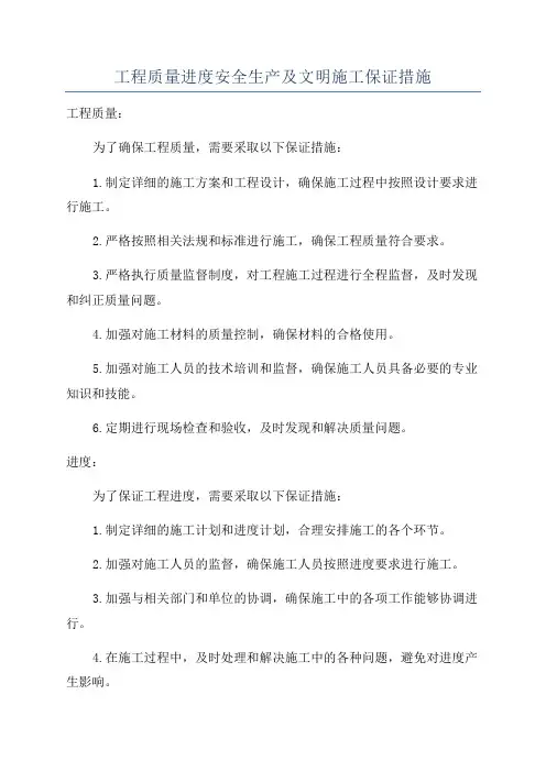 工程质量进度安全生产及文明施工保证措施