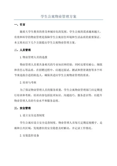 学生公寓物业管理方案