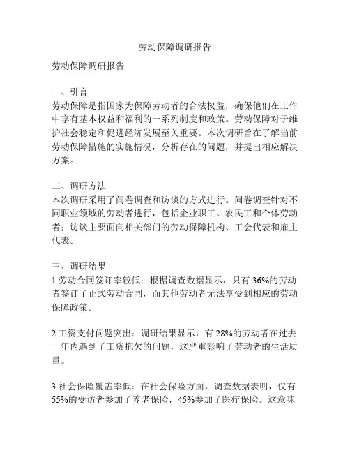 劳动保障调研报告