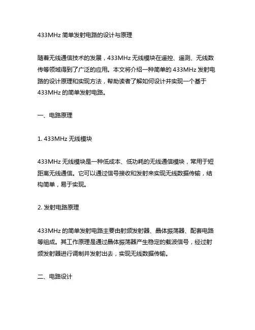 433mhz的简单发射的电路