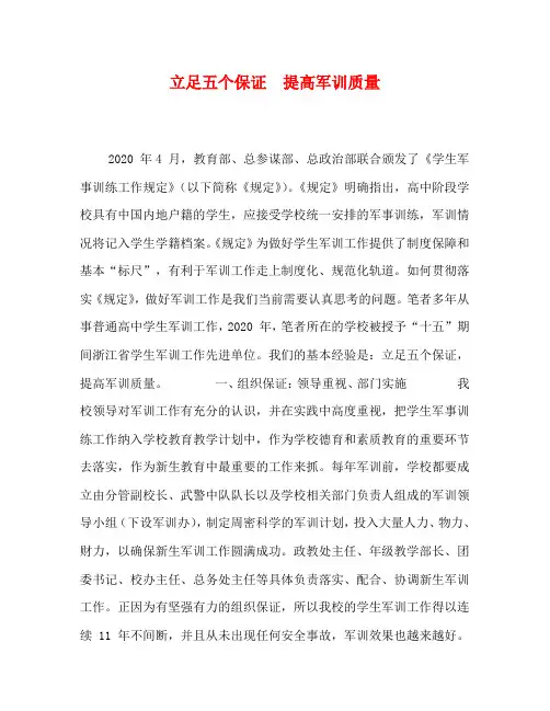 立足五个保证 提高军训质量