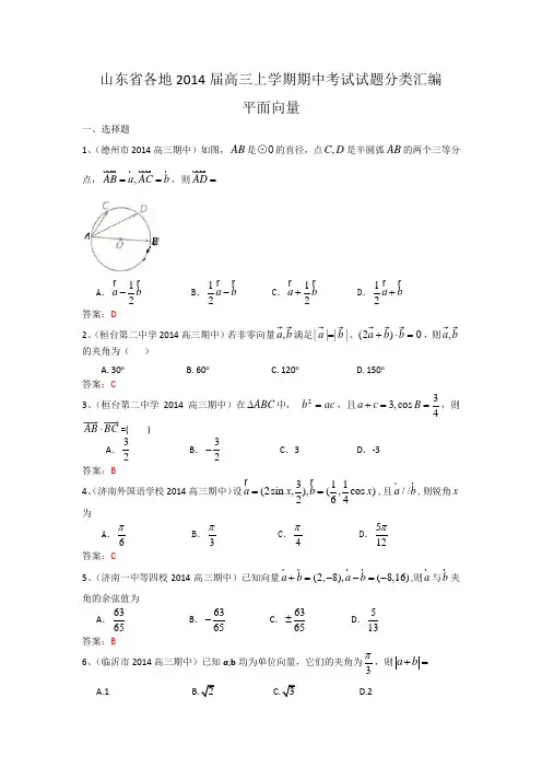 山东省各地2014届高三上学期期中考试试题分类汇编6:平面向量 Word版含答案