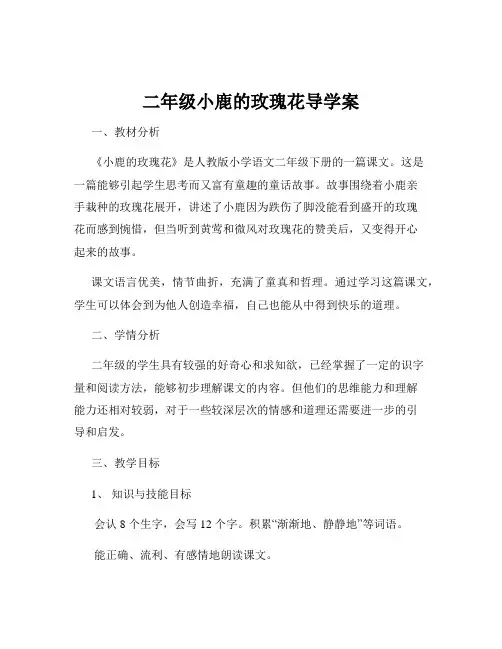 二年级小鹿的玫瑰花导学案