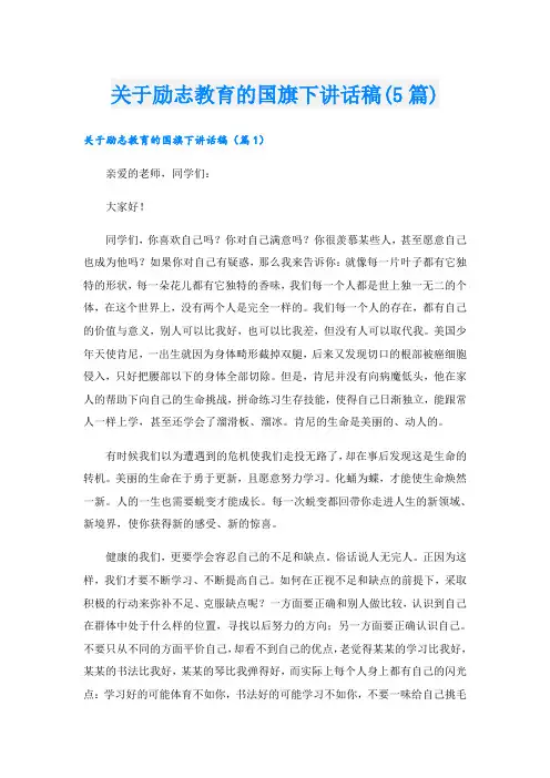 关于励志教育的国旗下讲话稿(5篇)