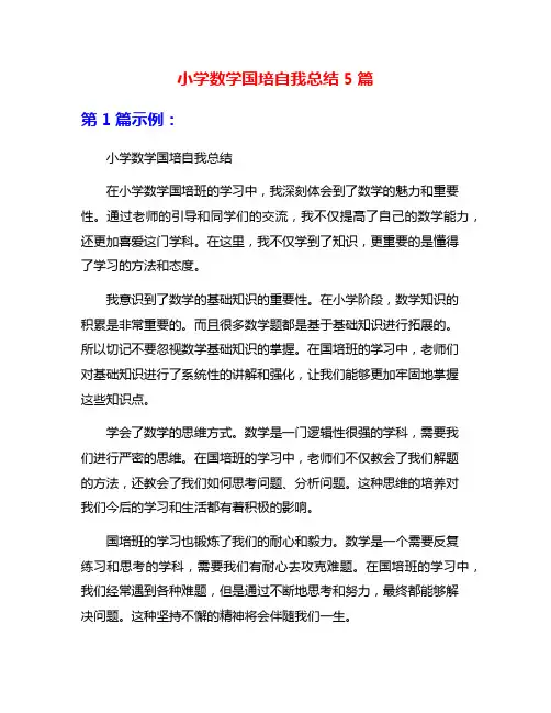 小学数学国培自我总结5篇