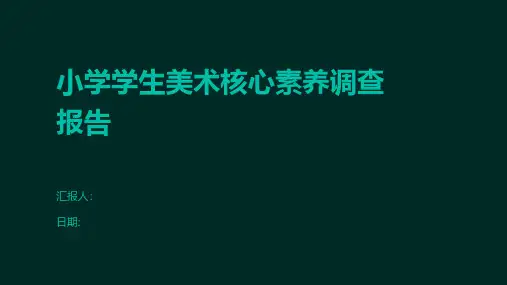 小学学生美术核心素养调查报告