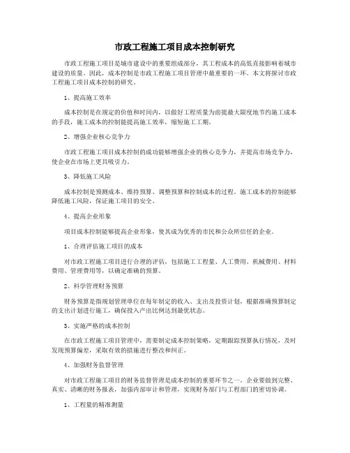 市政工程施工项目成本控制研究