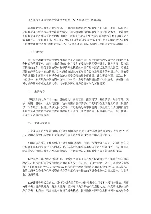 《天津市企业国有资产统计报告制度(2012年修订)》政策解读