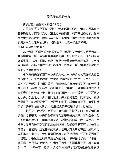 传承好家风的作文（精选33篇）