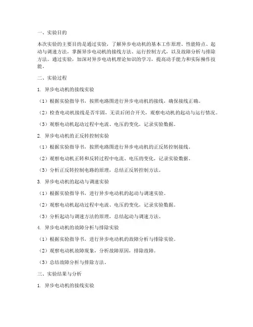 异步电动机实验报告结论