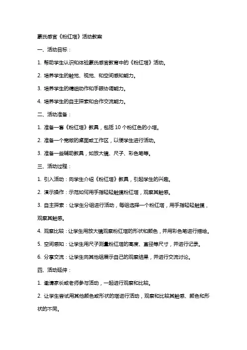 蒙氏感官《粉红塔》活动教案