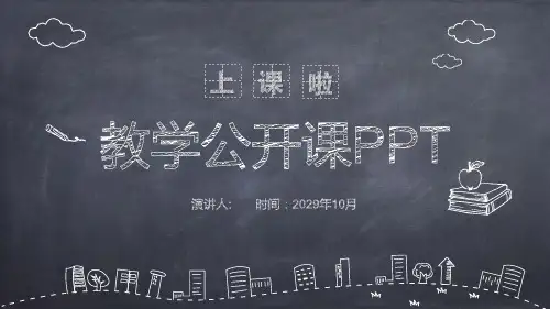 简约黑板粉笔手绘风教学说课PPT课件模板