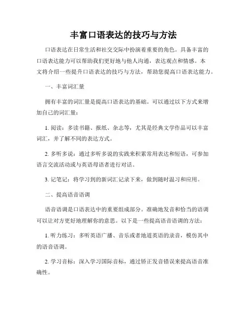 丰富口语表达的技巧与方法
