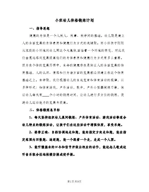 小班幼儿体格锻炼计划(三篇)