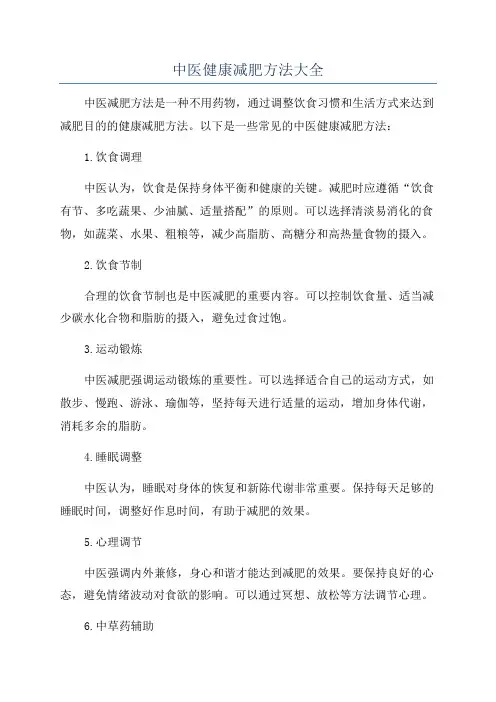 中医健康减肥方法大全