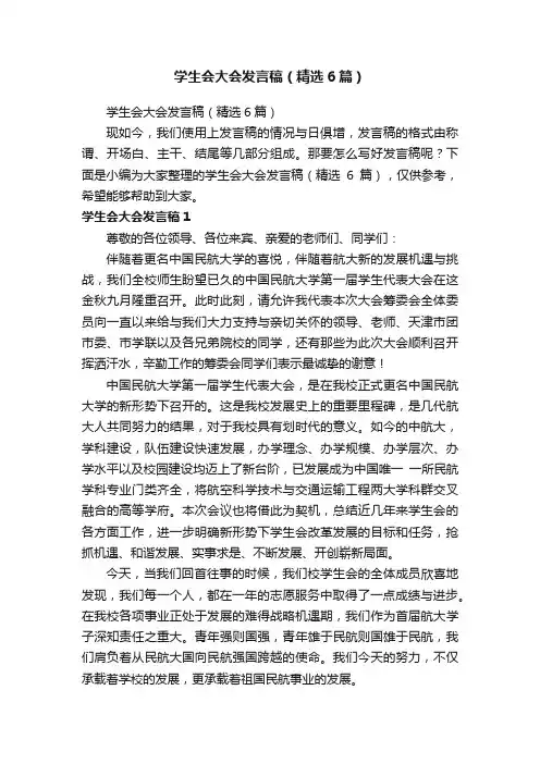 学生会大会发言稿（精选6篇）