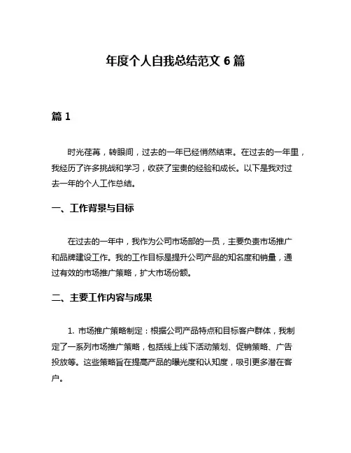 年度个人自我总结范文6篇