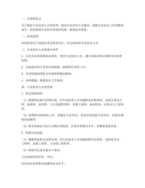 专业技术人员管理制度