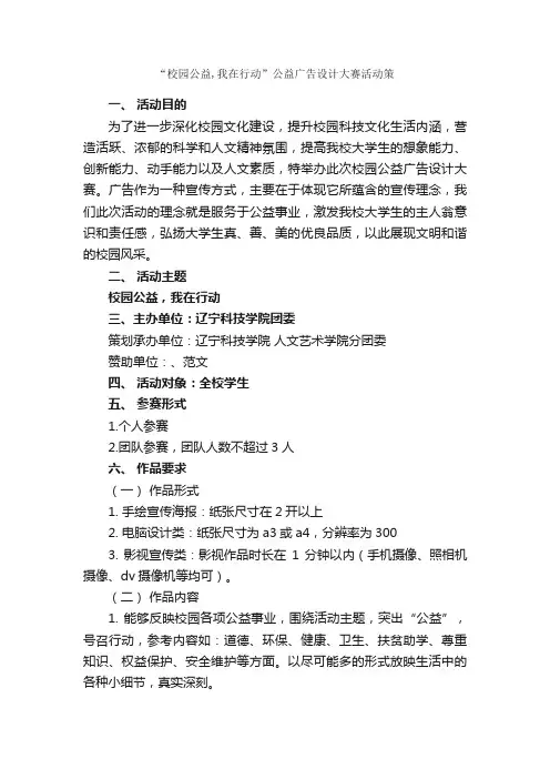 “校园公益,我在行动”公益广告设计大赛活动策_校园活动策划书_