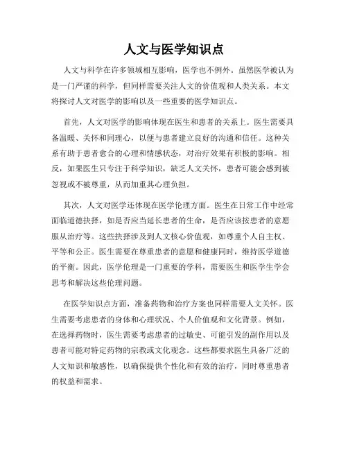 人文与医学知识点