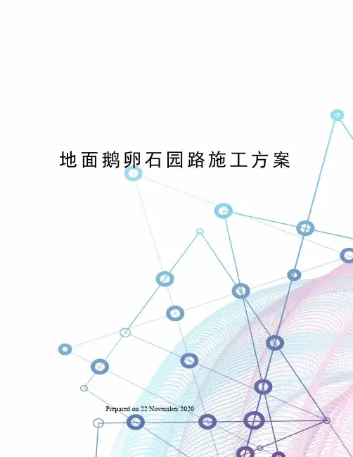 地面鹅卵石园路施工方案