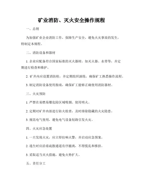 矿业消防、灭火安全操作规程