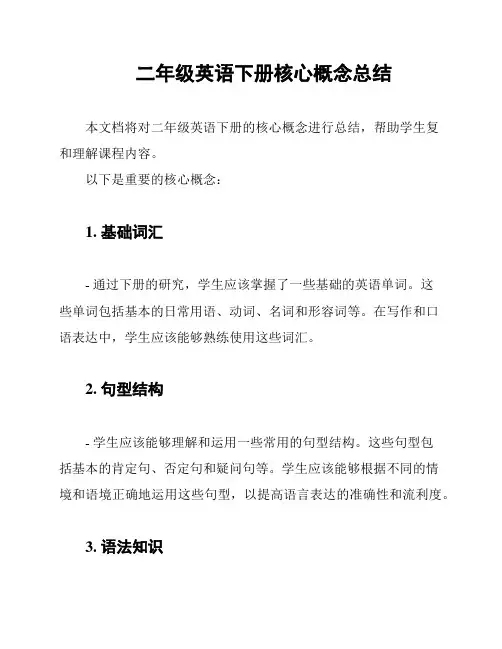 二年级英语下册核心概念总结