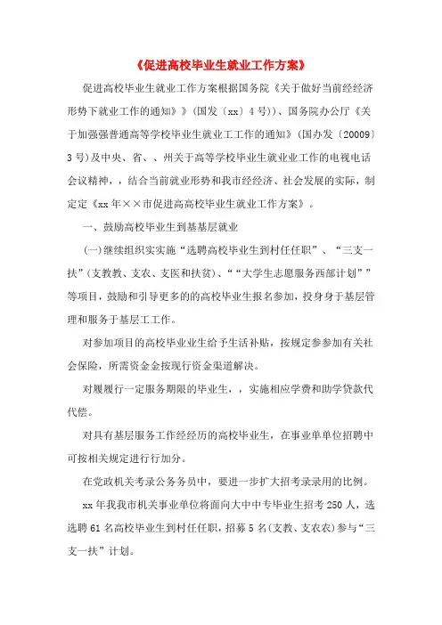 《促进高校毕业生就业工作方案》