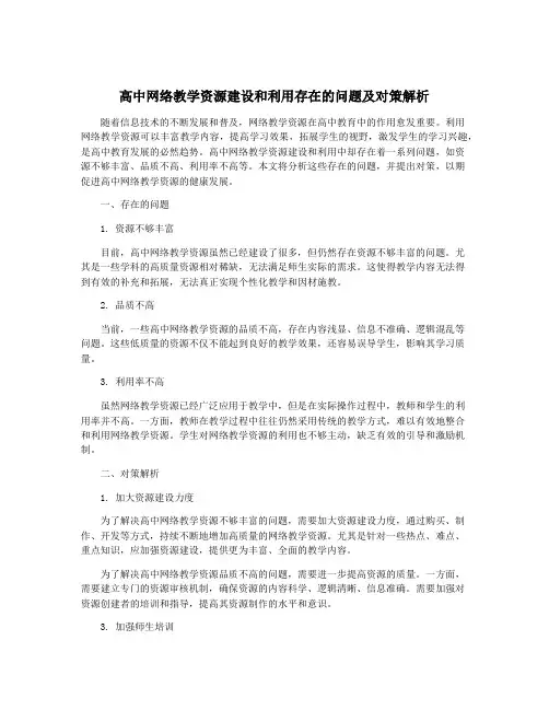高中网络教学资源建设和利用存在的问题及对策解析