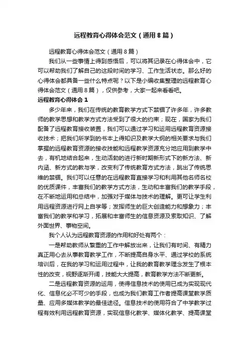 远程教育心得体会范文（通用8篇）