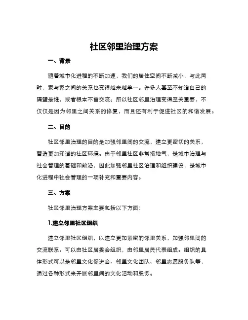 社区邻里治理方案