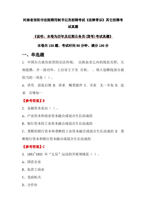 河南省信阳市法院聘用制书记员招聘考试《法律常识》真题