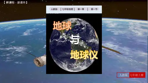 1-1地球和地球仪-【新课标+新课件】2023-2024学年七年级地理上册同步教学课件(人教版)