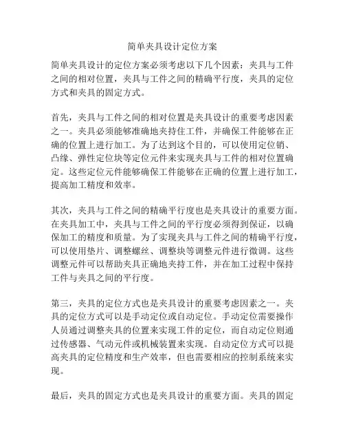 简单夹具设计定位方案