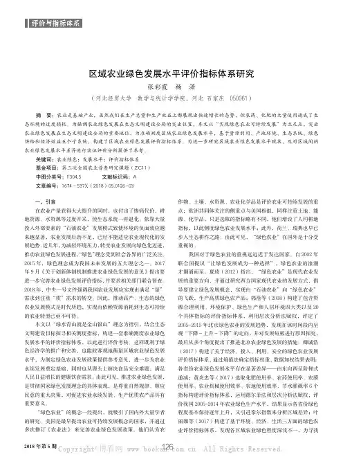 区域农业绿色发展水平评价指标体系研究