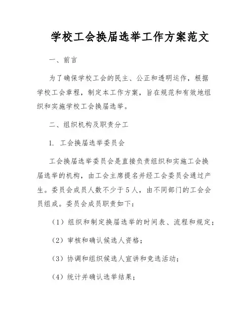 学校工会换届选举工作方案范文