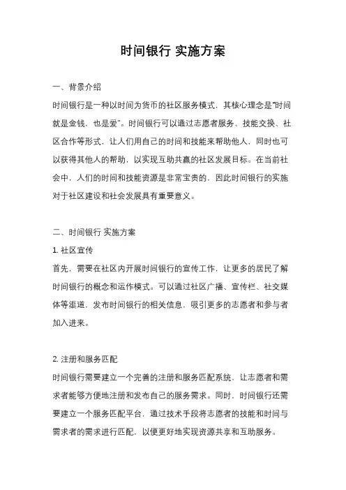 时间银行 实施方案