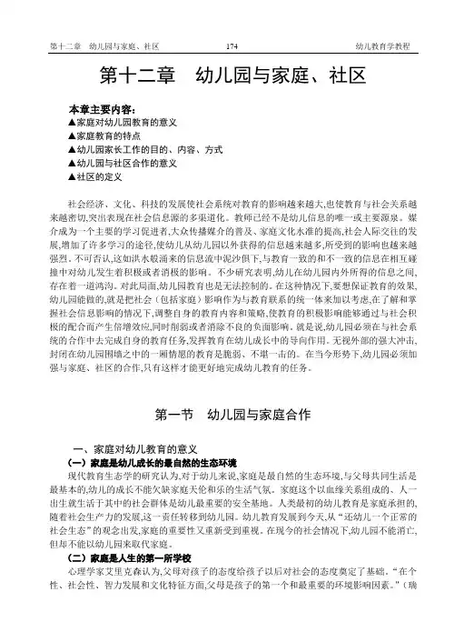 幼儿教育学：第13章幼儿园与家庭、社区