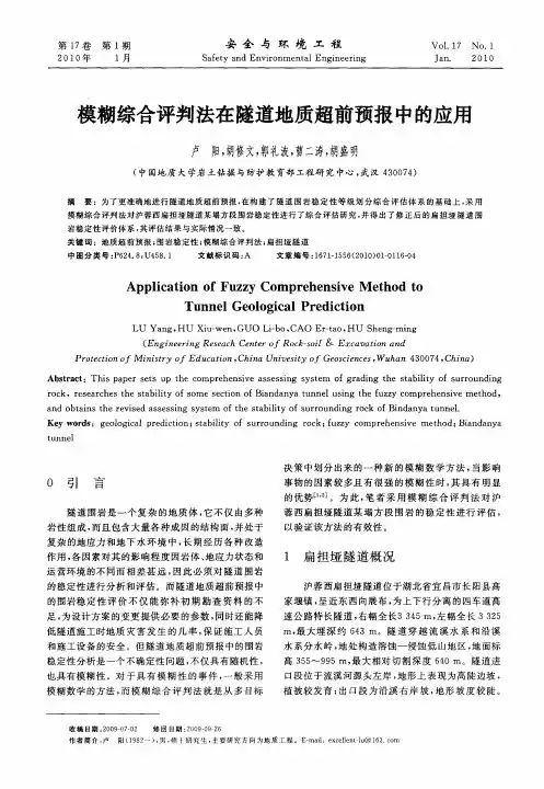 模糊综合评判法在隧道地质超前预报中的应用