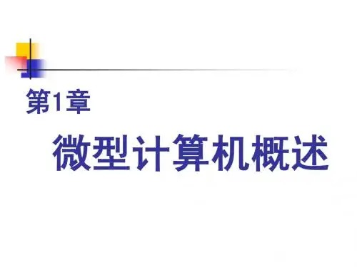 第1章 微型计算机概述