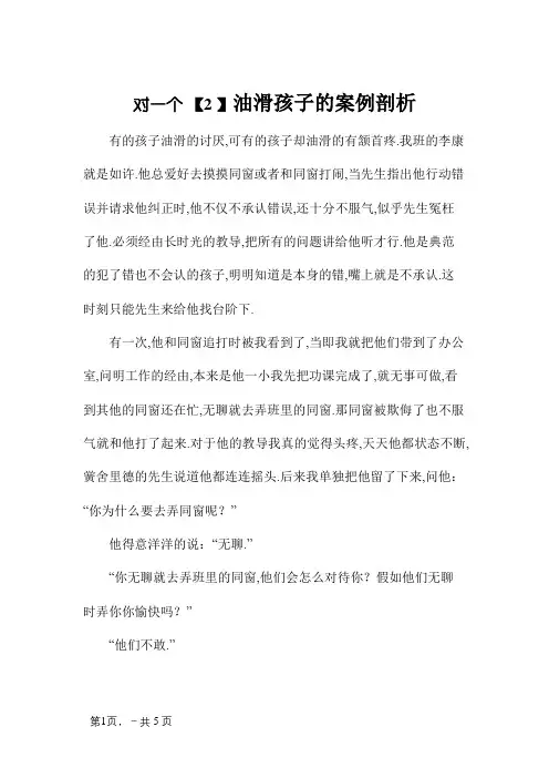对一个调皮孩子的案例分析