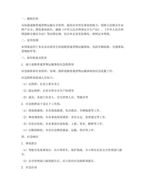 道路普通货物运输事故应急预案