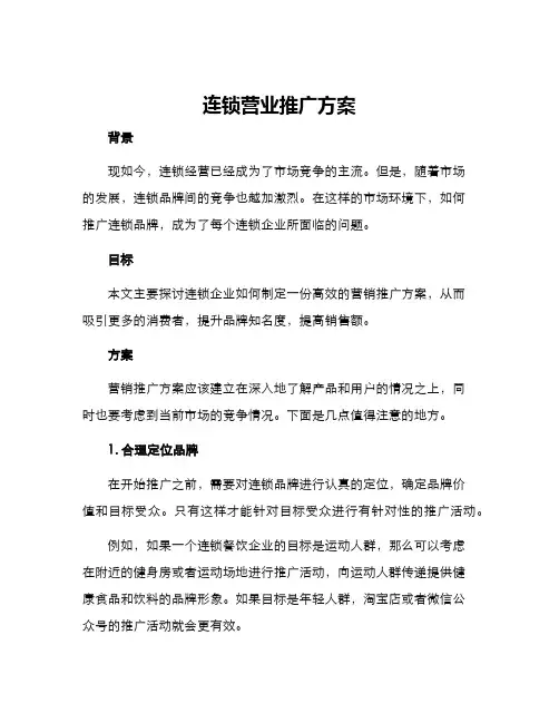 连锁营业推广方案