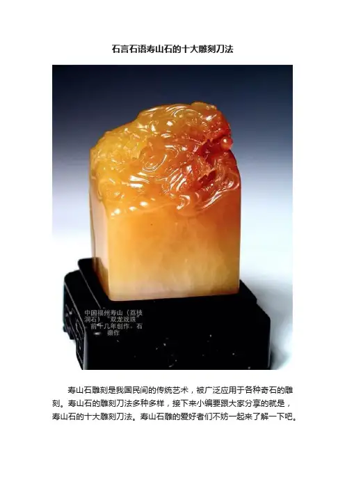 石言石语寿山石的十大雕刻刀法