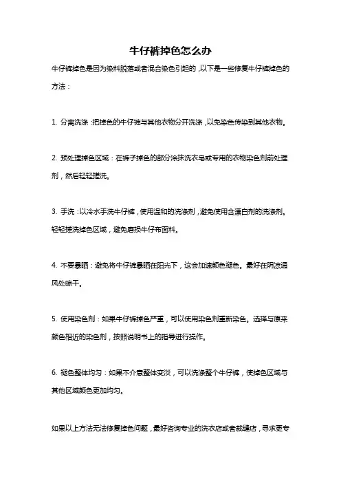 牛仔裤掉色怎么办